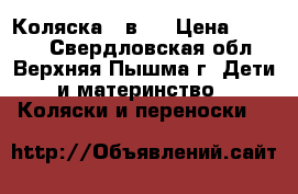 Коляска 2 в 1 › Цена ­ 6 000 - Свердловская обл., Верхняя Пышма г. Дети и материнство » Коляски и переноски   